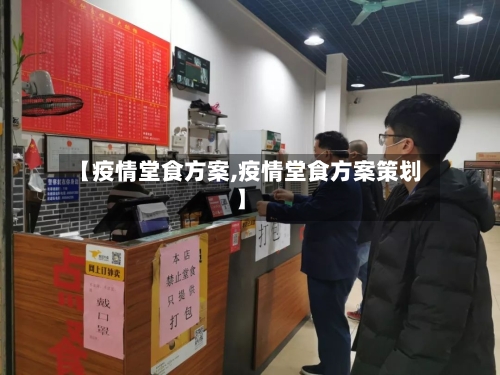 【疫情堂食方案,疫情堂食方案策划】