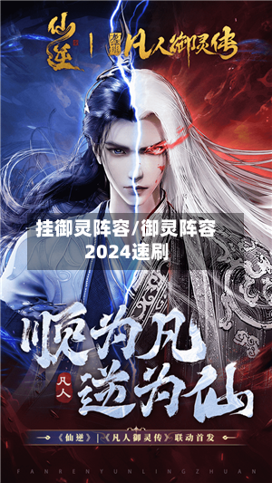 挂御灵阵容/御灵阵容2024速刷