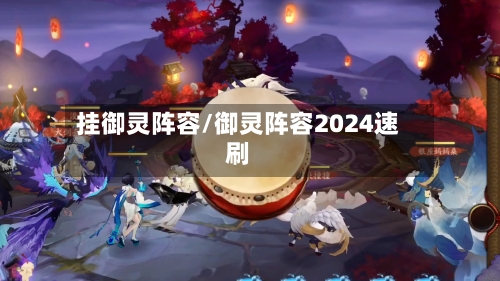 挂御灵阵容/御灵阵容2024速刷-第2张图片