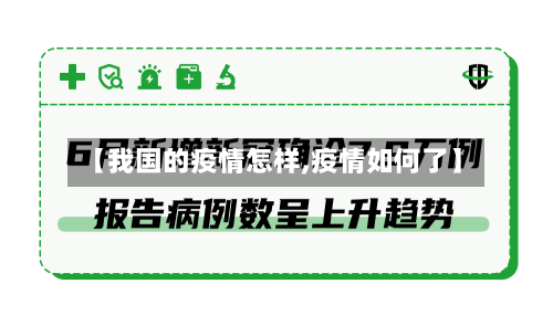 【我国的疫情怎样,疫情如何了】