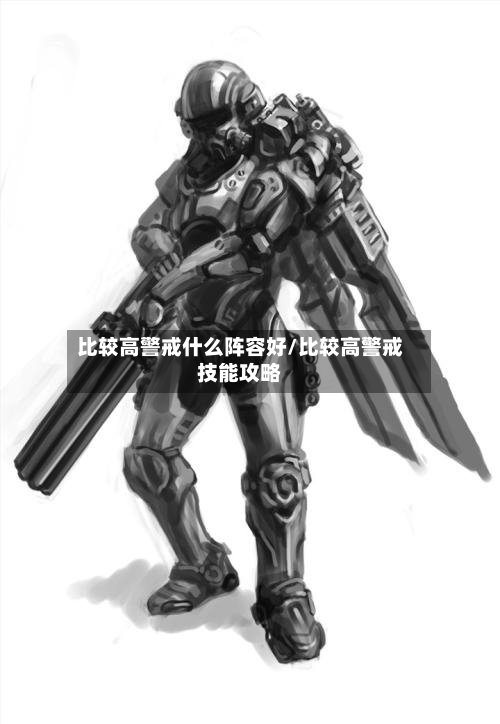 比较高警戒什么阵容好/比较高警戒技能攻略