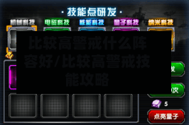 比较高警戒什么阵容好/比较高警戒技能攻略-第3张图片
