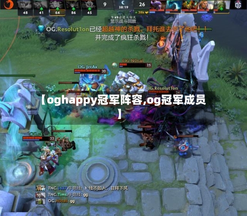 【oghappy冠军阵容,og冠军成员】-第2张图片