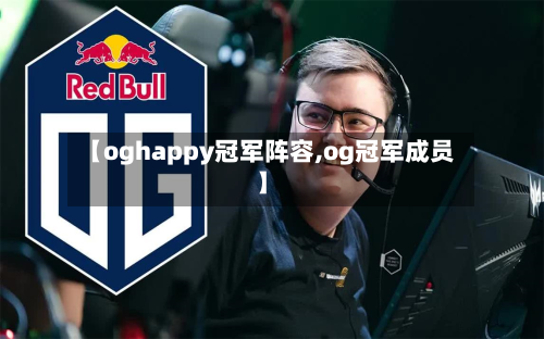 【oghappy冠军阵容,og冠军成员】-第3张图片