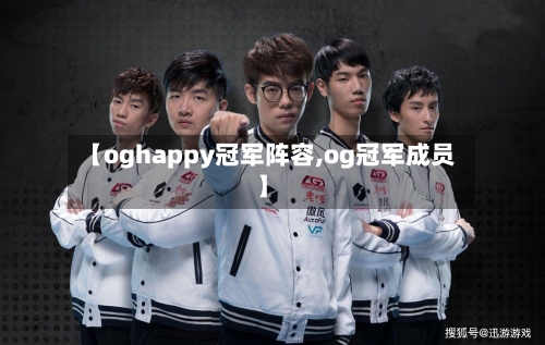 【oghappy冠军阵容,og冠军成员】