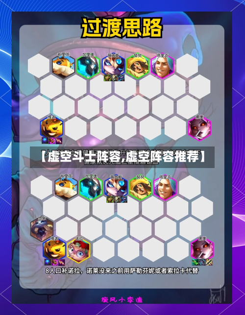【虚空斗士阵容,虚空阵容推荐】