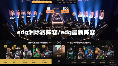 edg洲际赛阵容/edg最新阵容-第3张图片