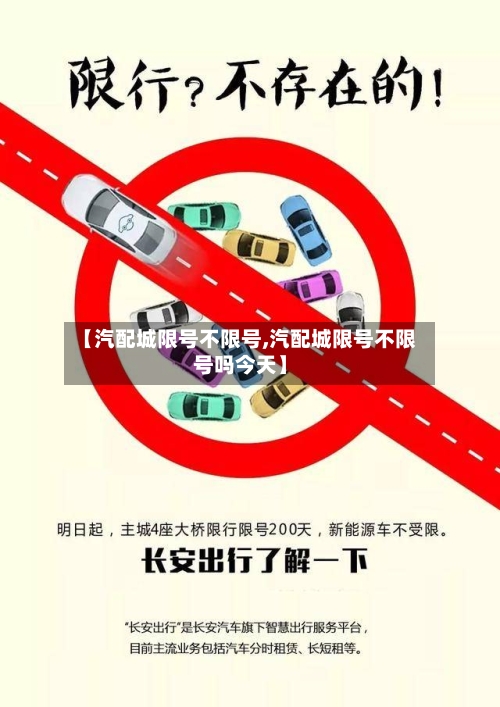 【汽配城限号不限号,汽配城限号不限号吗今天】