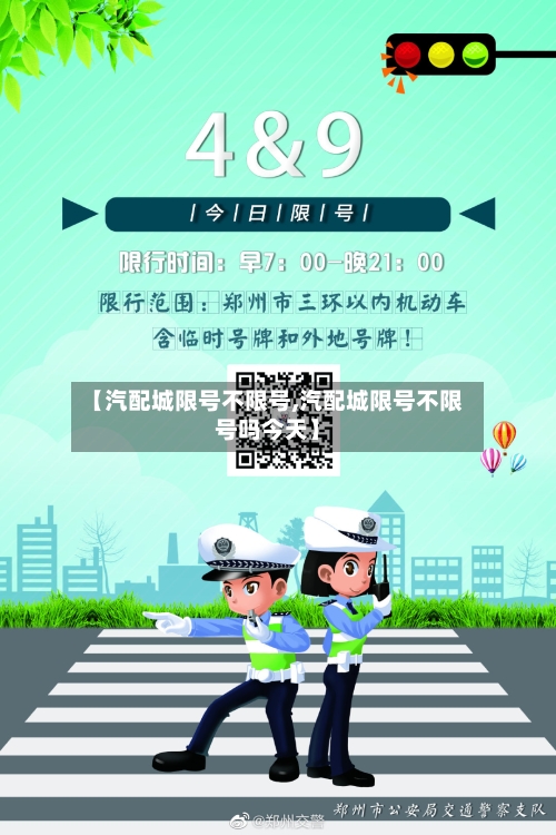 【汽配城限号不限号,汽配城限号不限号吗今天】-第3张图片