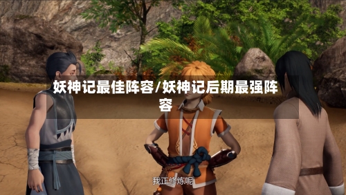 妖神记最佳阵容/妖神记后期最强阵容-第2张图片