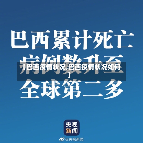 【巴西疫情状况,巴西疫情状况如何】-第3张图片
