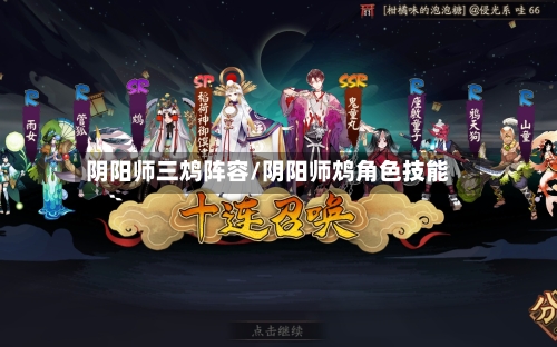 阴阳师三鸩阵容/阴阳师鸩角色技能