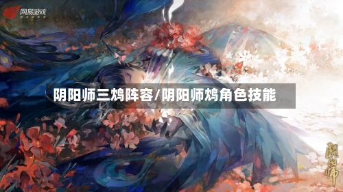 阴阳师三鸩阵容/阴阳师鸩角色技能-第2张图片