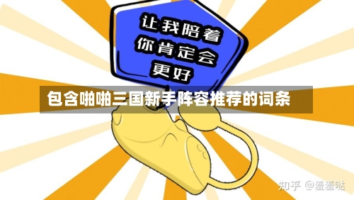 包含啪啪三国新手阵容推荐的词条-第2张图片