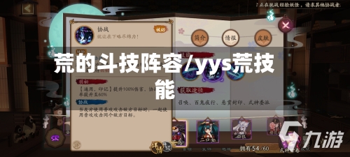 荒的斗技阵容/yys荒技能