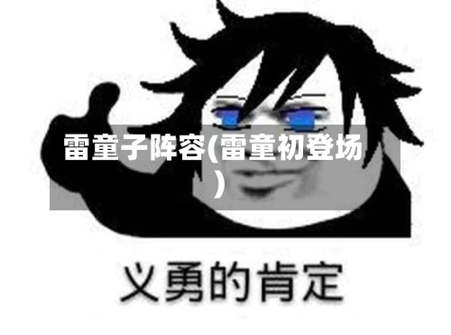雷童子阵容(雷童初登场)