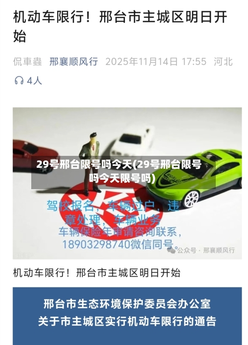 29号邢台限号吗今天(29号邢台限号吗今天限号吗)-第2张图片