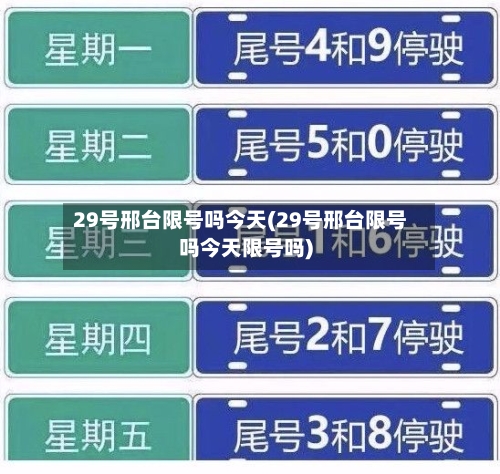 29号邢台限号吗今天(29号邢台限号吗今天限号吗)