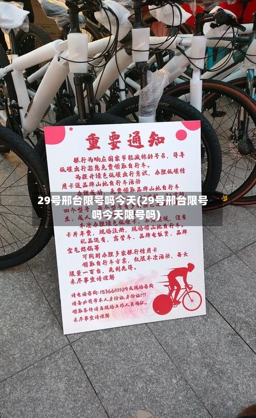 29号邢台限号吗今天(29号邢台限号吗今天限号吗)-第3张图片