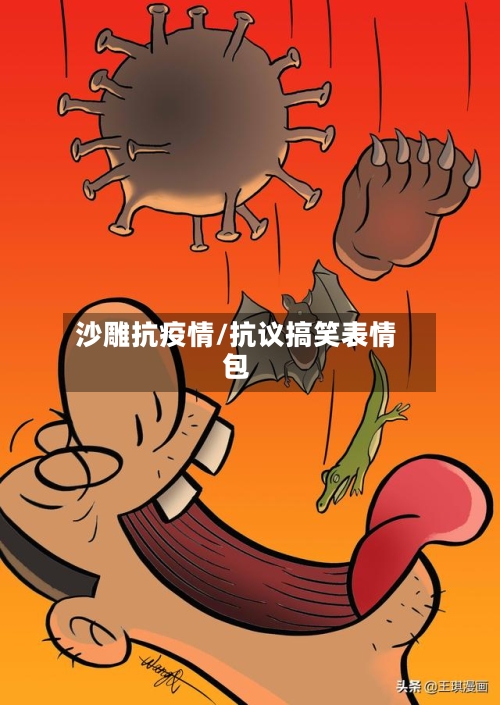 沙雕抗疫情/抗议搞笑表情包-第2张图片