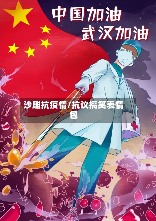 沙雕抗疫情/抗议搞笑表情包