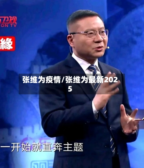 张维为疫情/张维为最新2025