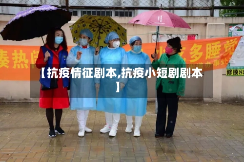 【抗疫情征剧本,抗疫小短剧剧本】