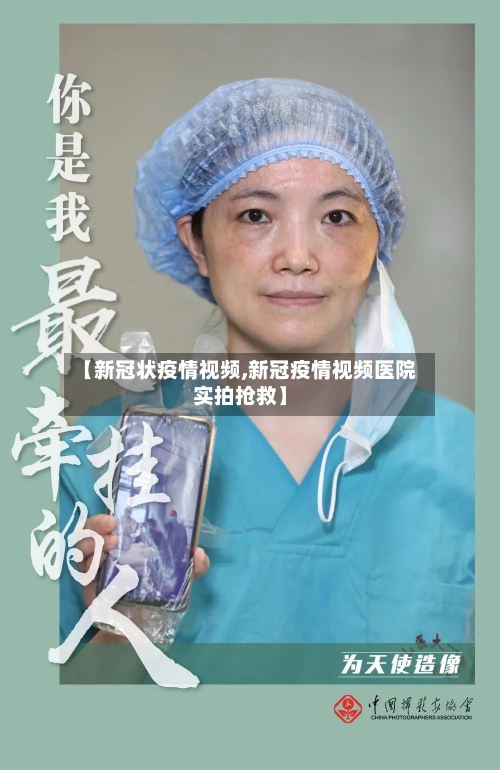 【新冠状疫情视频,新冠疫情视频医院实拍抢救】-第2张图片