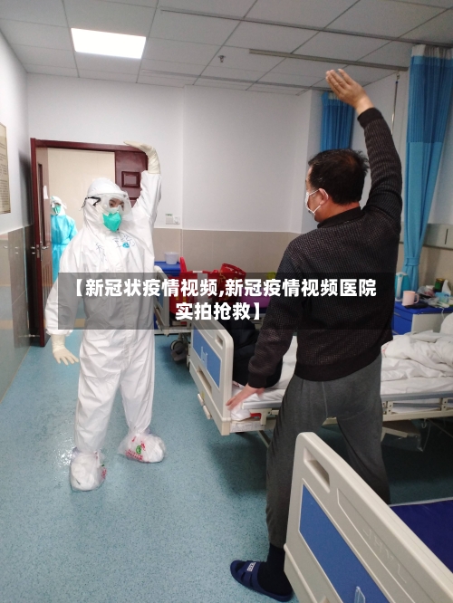 【新冠状疫情视频,新冠疫情视频医院实拍抢救】