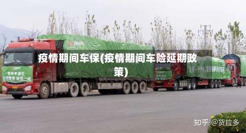 疫情期间车保(疫情期间车险延期政策)