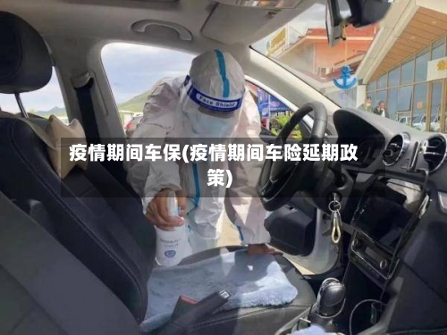 疫情期间车保(疫情期间车险延期政策)-第2张图片