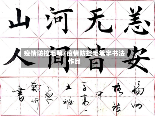 疫情防控毛笔/疫情防控毛笔字书法作品-第3张图片