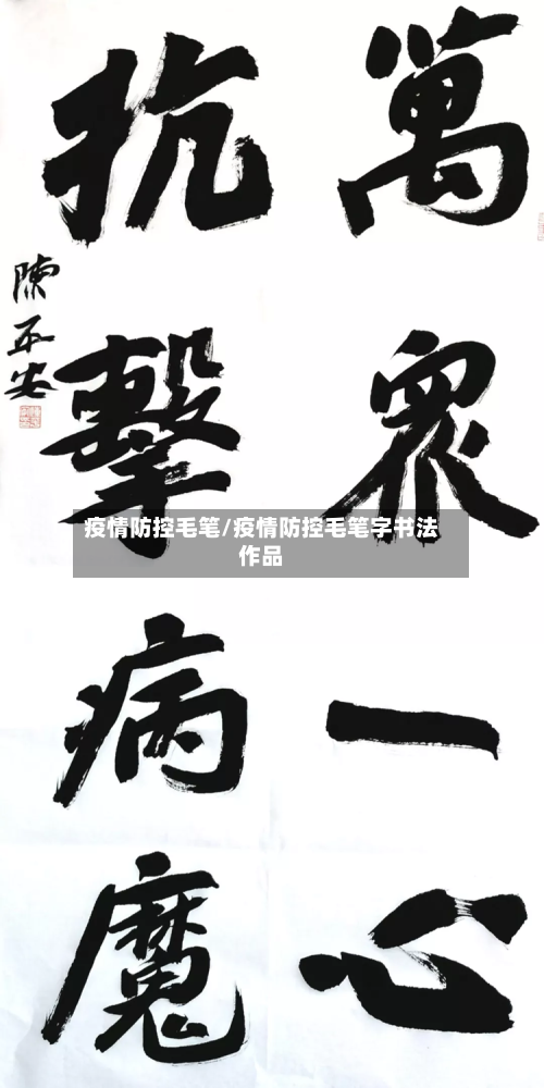 疫情防控毛笔/疫情防控毛笔字书法作品