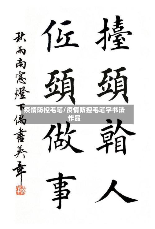 疫情防控毛笔/疫情防控毛笔字书法作品-第2张图片
