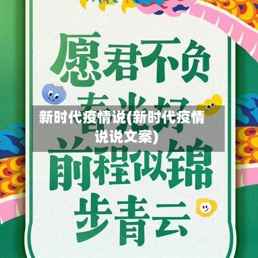 新时代疫情说(新时代疫情说说文案)