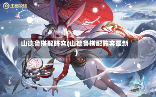 山德鲁搭配阵容(山德鲁搭配阵容最新)-第3张图片