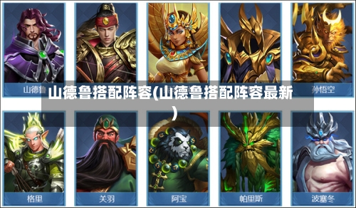 山德鲁搭配阵容(山德鲁搭配阵容最新)-第2张图片