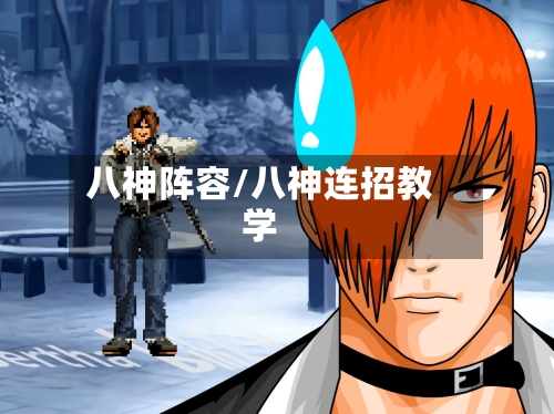 八神阵容/八神连招教学