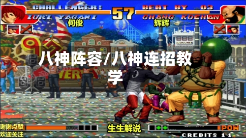 八神阵容/八神连招教学-第2张图片