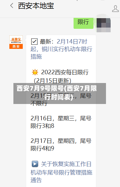 西安7月9号限号(西安7月限行时间表)