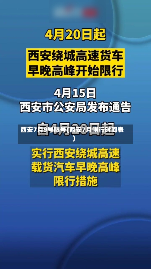 西安7月9号限号(西安7月限行时间表)-第2张图片