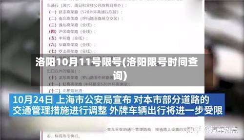 洛阳10月11号限号(洛阳限号时间查询)