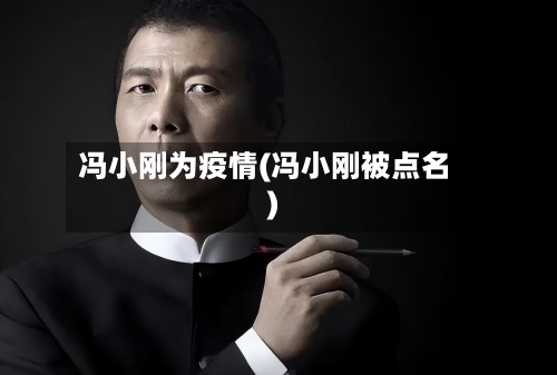 冯小刚为疫情(冯小刚被点名)-第2张图片