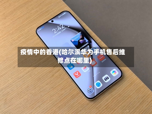 疫情中的香港(哈尔滨华为手机售后维修点在哪里)