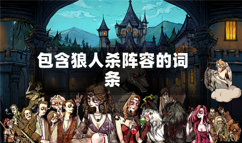 包含狼人杀阵容的词条