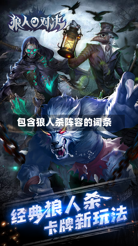包含狼人杀阵容的词条-第2张图片