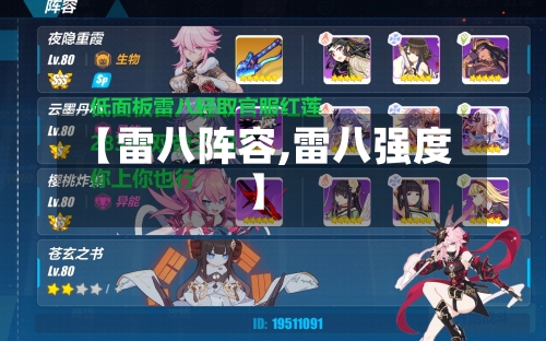 【雷八阵容,雷八强度】-第2张图片