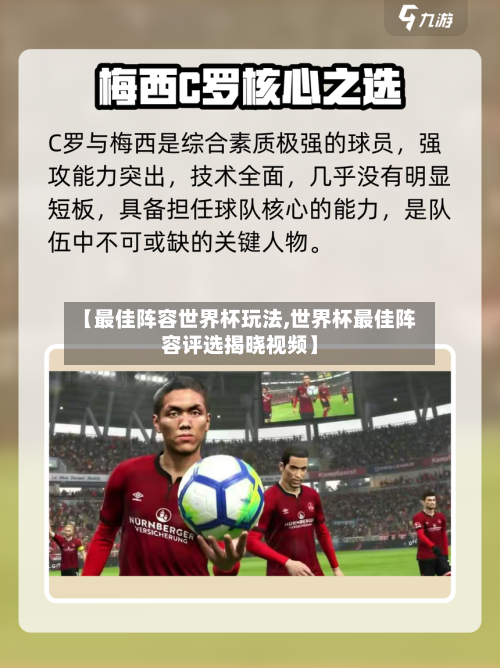 【最佳阵容世界杯玩法,世界杯最佳阵容评选揭晓视频】-第3张图片