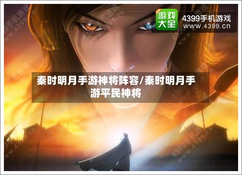 秦时明月手游神将阵容/秦时明月手游平民神将-第2张图片
