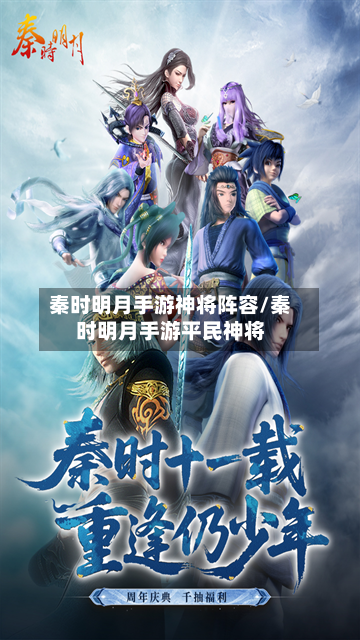 秦时明月手游神将阵容/秦时明月手游平民神将